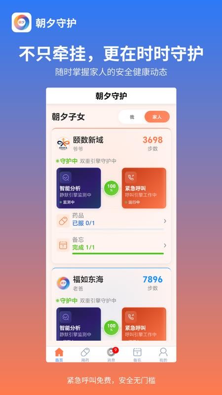 朝夕守护手机版v1.0.8 5