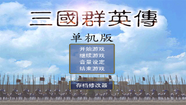 三国群英传游戏v1.3.1 5