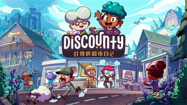打骨折超市日记游戏(Discounty)v1.2.2(2)