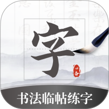 书法临帖练字掌上必备软件