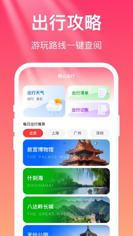 顺心出行最新版v1.0.0 3