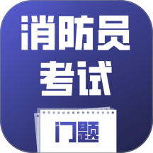 消防员考试门题最新版 v6.0.1