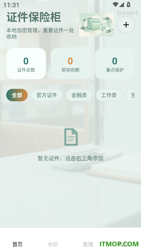 个人身份电子管理官网版