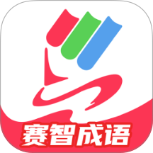赛智成语官网版本 v1.0.5