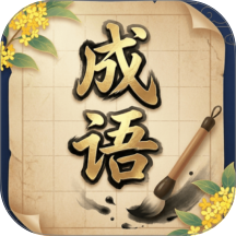 方寸成语最新版
