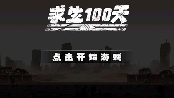 求生100天游戏v1.2(4)