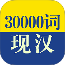 30000词现代汉语词典官方版 v3.8.3