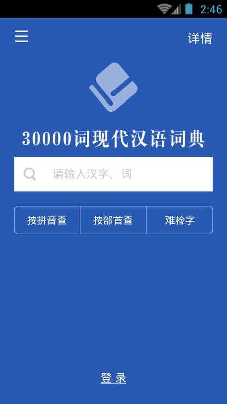 30000词现代汉语词典官方版v3.8.3 2