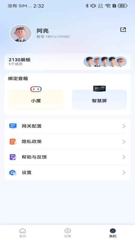 智慧家庭最新版v2.0.7 3