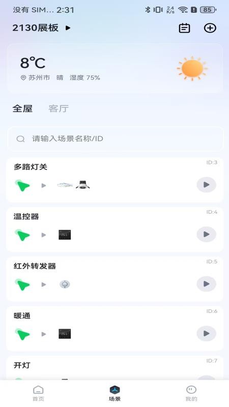 智慧家庭最新版v2.0.7 4
