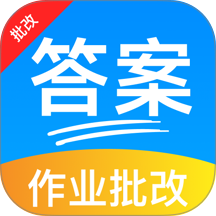 作业答案AI搜手机版