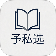 予私选官网版