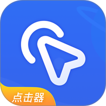 全能自动点击器app