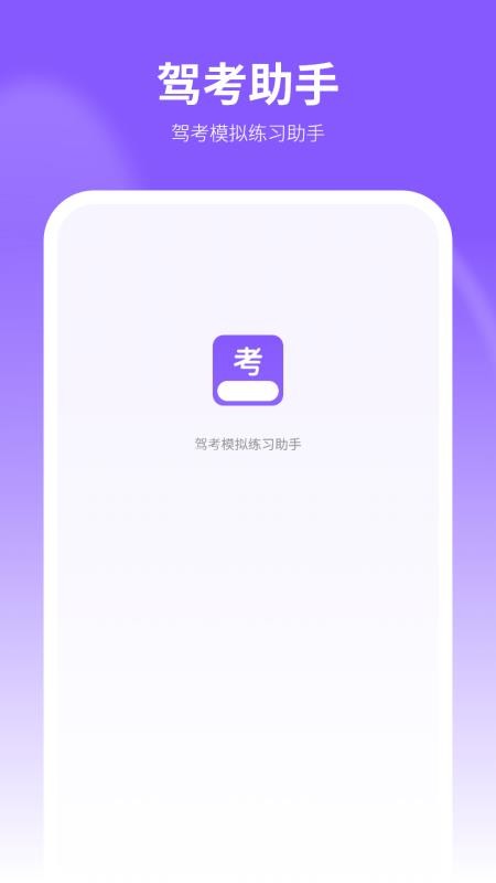 考驾照通官方版v7.0 4