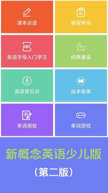 新概念英语少儿版软件v1.0.2(5)