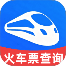 高铁火车票时刻查询手机版