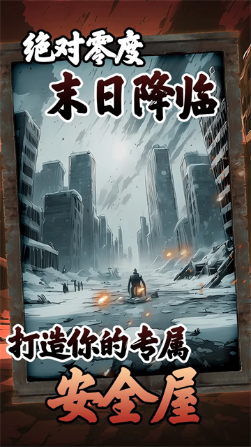 我有一个末日安全屋游戏v1.0.69(1)