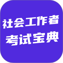社会工作者考试宝典官方版