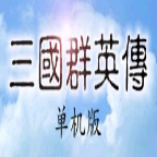三国群英传游戏 v1.3.1