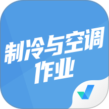 制冷与空调作业聚题库app v2.2.1