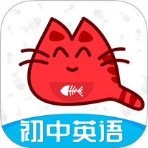 大猫初中英语同步课堂官网版