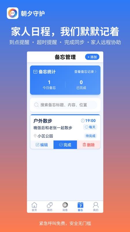 朝夕守护手机版v1.0.8 1