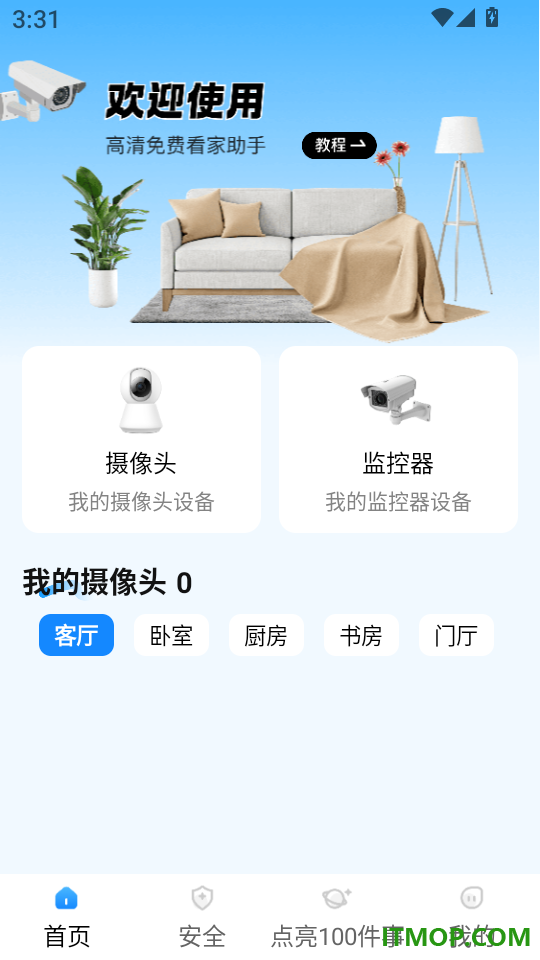 微视频监控看家官网版