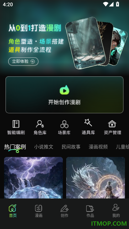 漫剧AI创作手机版