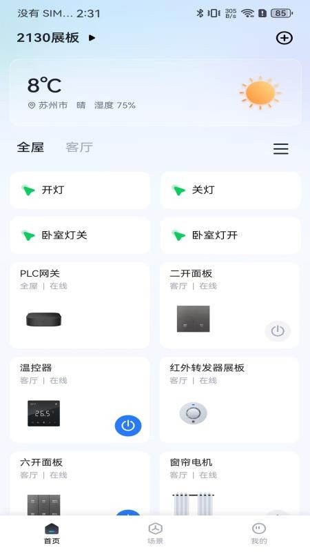 智慧家庭最新版v2.0.7 5