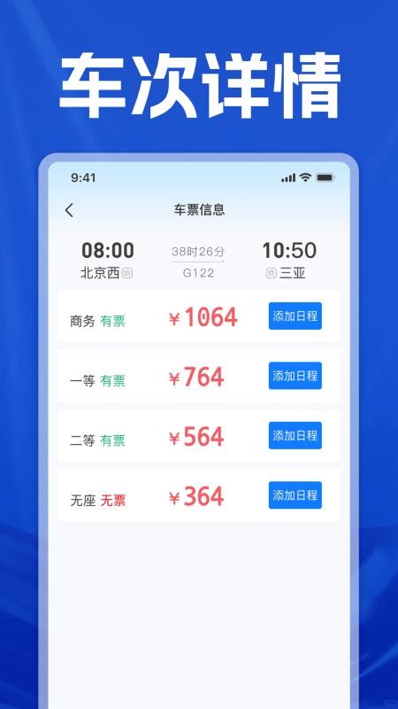 高铁火车票时刻查询手机版v1.0(2)