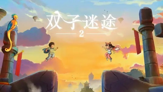 双子迷途2手游v1.0.4 1