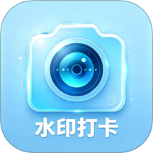水印全能打卡机免费版 v1.1