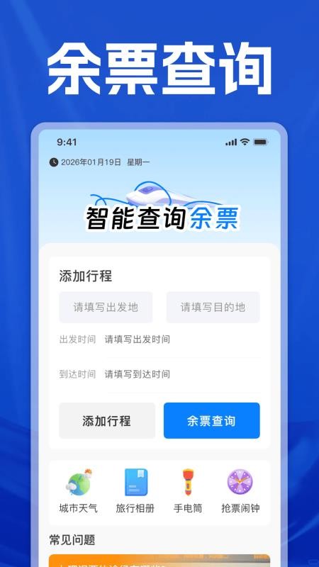 高铁火车票时刻查询手机版v1.0(4)
