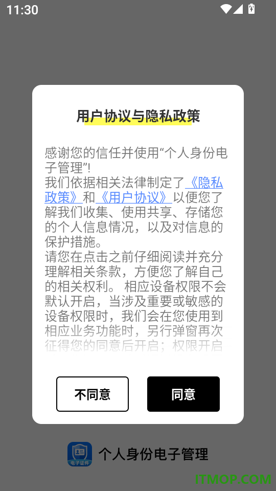 个人身份电子管理官网版