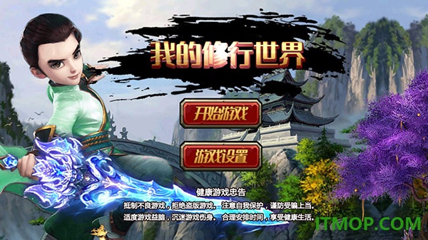 我的修行世界游戏