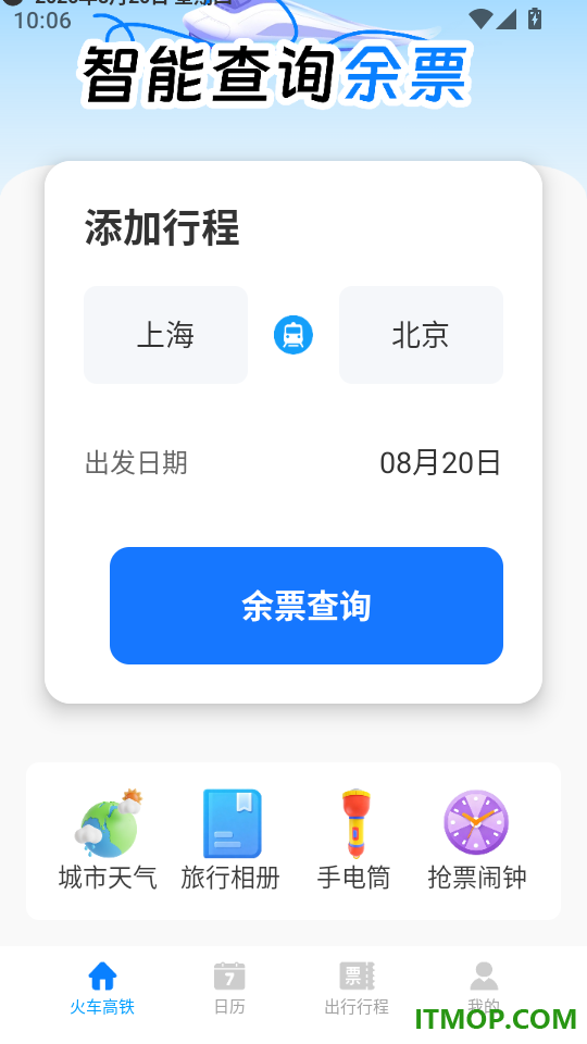 高铁火车票时刻查询手机版