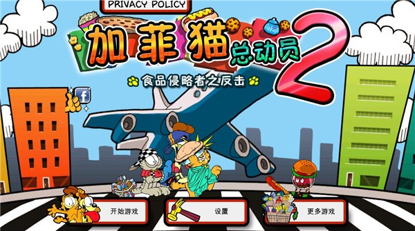 加菲猫总动员2游戏v1.3.0(2)