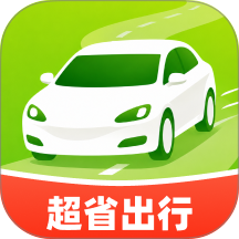 特惠超省出行软件