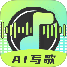 AI写歌唱作助手手机版