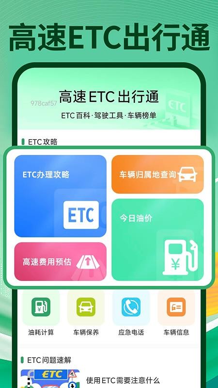高速ETC出行通官方版v1.0.2 5