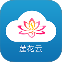 莲花云客户端 v5.3.8