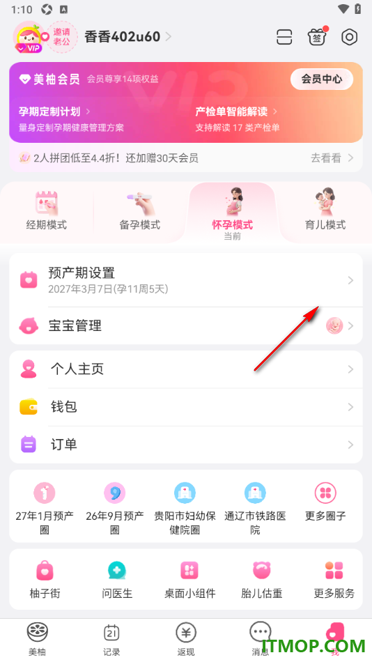 美柚手机版添加宝宝信息设置双胎模式等方法