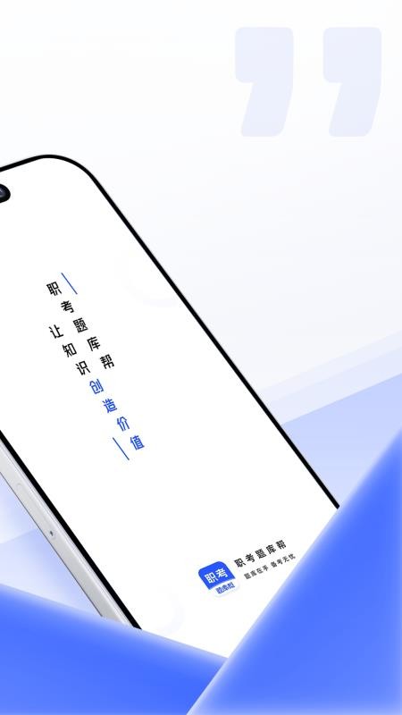 职考题库帮官网版v2.1.18(3)