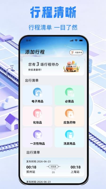 铁路余票实时通官网版v1.0.0(3)