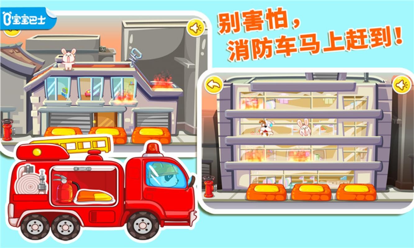 我是消防员宝宝巴士v9.93.00.00(2)