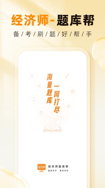 经济师题库帮免费版v2.1.18(1)