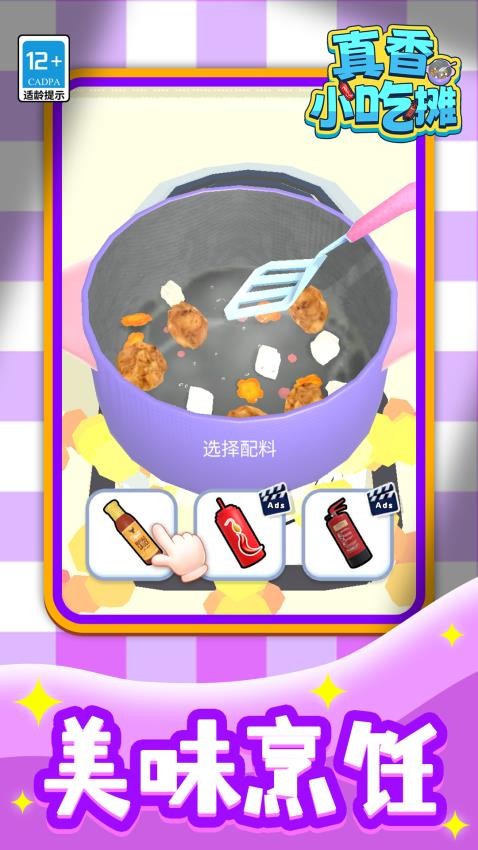 真香小吃摊游戏v1.1.9(4)