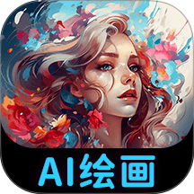 AI绘画专家官网版