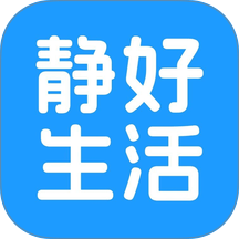 静好生活手机版