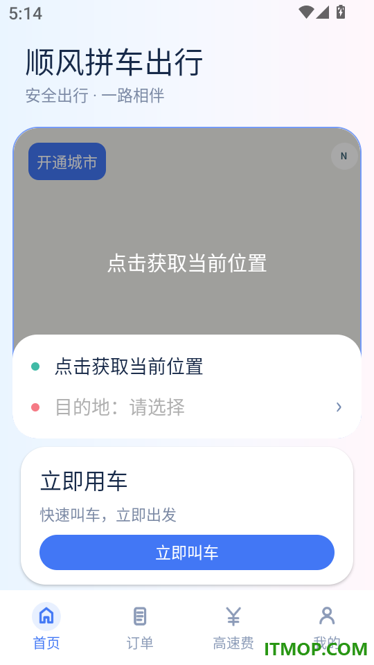 顺风拼车出行最新版